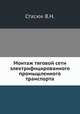 Монтаж тяговой сети электрифицированного промышленного транспорта, В.Н. Стасюк 