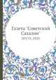 Газета "Советский Сахалин". №179, 1935, 