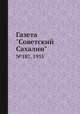 Газета "Советский Сахалин". №187, 1935, 