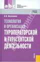 Технология и организация туроператорской и турагентской деятельности. Учебное пособие. Гриф Экспертного совета по профессиональному образованию МО РФ, Косолапов Александр Борисович 