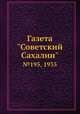Газета "Советский Сахалин". №195, 1935, 