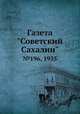 Газета "Советский Сахалин". №196, 1935, 