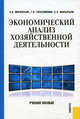 Экономический анализ хозяйственной деятельности.Уч.пос.-2-е изд.-М.:КноРус,2013.Рек. УМО /=143613/, Сергей Маркарьян, Галина Герасименко, Эдуард Маркарьян 