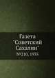 Газета "Советский Сахалин". №210, 1935, 