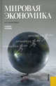 Мировая экономика.Уч.пос.-М.:КноРус,2010.Рек. ГОУ ВПО "ГУУ", Людмила Даниленко 