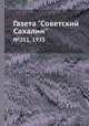Газета "Советский Сахалин". №211, 1935, 