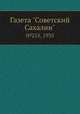 Газета "Советский Сахалин". №215, 1935, 