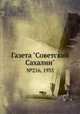 Газета "Советский Сахалин". №216, 1935, 