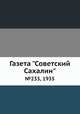 Газета "Советский Сахалин". №233, 1935, 