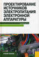 Проектирование источников электропитания электронной аппаратуры.Уч.пос.-4-е изд.-М.:КноРус,2013.Рек. УМО вузов России, Шахнов Вадим Анатольевич, Березин Олег Константинович, Костиков Владимир Григорьевич, Парфенов Евгений Михайлович, Скрипко Анатолий Афанасьевич 