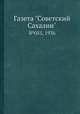 Газета "Советский Сахалин". №055, 1936, 