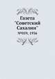 Газета "Советский Сахалин". №059, 1936, 