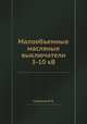 Малообъемные масляные выключатели 3-10 кВ, И.А. Сиданов 