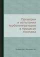 Проверки и испытания турбогенераторов в процессе монтажа, Гомберг А.Е.,Мусаэлян Э.С. 