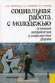 Социальная работа с молодежью. Основные направления и современные формы. Учебное пособие, Григорьев Святослав Иванович, Гуслякова Людмила Герасимовна, Павлов Сергей Николаевич 