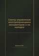 Схемы управления электроприводами экскаваторов и их наладка, Н.В. Бариев 