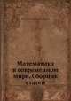 Математика в современном мире. Сборник статей, Неизвестный автор 