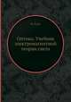 Оптика. Учебник электромагнитной теории света, М. Борн 