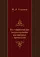 Математическое моделировани жизненных процессов, М. Ф. Веденов 
