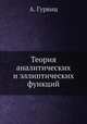 Теория аналитических и эллиптических функций, А. Гурвиц 