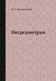 Оксредметрия, М. С. Захарьевский 