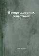 В мире древних животных, Ю.А. Орлов 