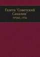 Газета "Советский Сахалин". №060, 1936, 