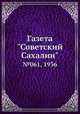 Газета "Советский Сахалин". №061, 1936, 