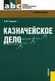 Казначейское дело. Учебное пособие, Тиницкий Владимир Максимович 