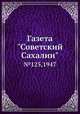 Газета "Советский Сахалин". №125,1947, 