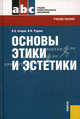 Основы этики и эстетики.Уч.пос. для ССУЗов.-М.:КноРус,2010.Рек. ФГУ, Егоров Павел Анатольевич, Руднев Владимир Николаевич 