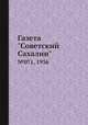 Газета "Советский Сахалин". №071, 1936, 