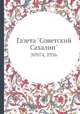 Газета "Советский Сахалин". №074, 1936, 