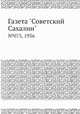Газета "Советский Сахалин". №075, 1936, 