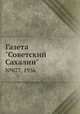 Газета "Советский Сахалин". №077, 1936, 