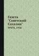 Газета "Советский Сахалин". №078, 1936, 