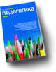 Педагогика.Уч.-М.:КноРус,2010.Рек. УМО, Коджаспирова Галина Михайловна 