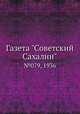 Газета "Советский Сахалин". №079, 1936, 