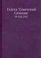 Газета "Советский Сахалин". №120,1947, 
