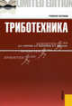 Триботехника: учебное пособие, Гаркунов Дмитрий Николаевич, Мельников Эдуард Леонидович, Гаврилюк Валерий Степанович 