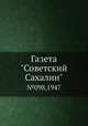 Газета "Советский Сахалин". №098,1947, 