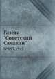 Газета "Советский Сахалин". №097,1947, 