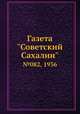 Газета "Советский Сахалин". №082, 1936, 