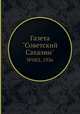 Газета "Советский Сахалин". №083, 1936, 