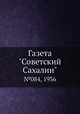 Газета "Советский Сахалин". №084, 1936, 