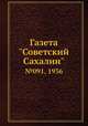 Газета "Советский Сахалин". №091, 1936, 