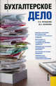 Бухгалтерское дело.Уч.пос.-М.:КноРус,2013.Рек. УМО /=144215/, Поташкова Наталья Николаевна, Холопова Юлия Сергеевна 