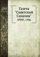 Газета "Советский Сахалин". №097, 1936, 