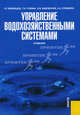 Управление водохозяйственными системами.Уч.-М.:КноРус,2013.Рек. УМО. /=142270/, Мумладзе Роман Георгиевич, Гужина Галина Николаевна, Быковская Наталия Валерьевна, Кузьмина Анна Александровна 