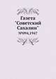 Газета "Советский Сахалин". №094,1947, 
